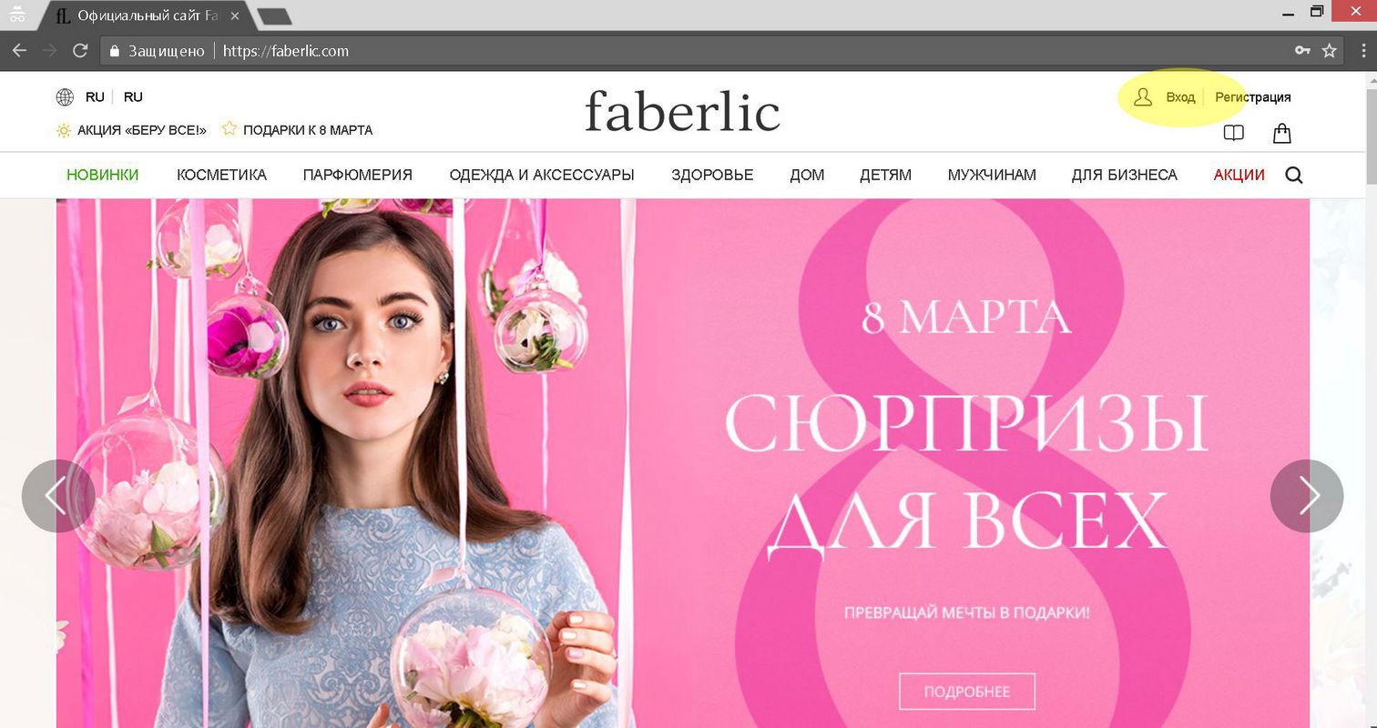 вход на официальный сайт faberlic Россия 